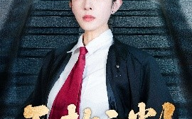 短剧《以法之名罪无可赦＆无赦之判（60集）刘雪帆 (2025)》全集免费在线观看
