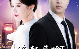 短剧《嗨起来啊职场小白 (2025)》全集免费在线观看