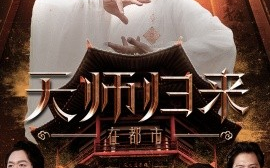 短剧《天师归来在都市 (2025)》全集免费在线观看