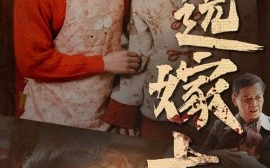 短剧《远嫁十年 (2025)》全集免费在线观看