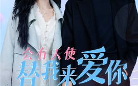 短剧《会有天使替我来爱你 (2025)》全集免费在线观看