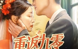 短剧《重返九零冷面老公动了心（70集）仵浩瑄&梅子健 (2025)》全集免费在线观看