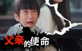 短剧《父亲的使命 (2025)》全集免费在线观看