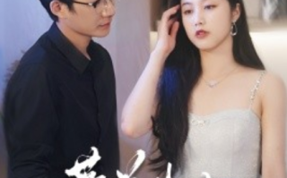 短剧《不顾一切奔向你（萧总夫人又要离婚）69集全》免费观看