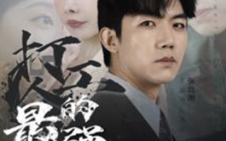 短剧《打工人的最强身份（100集全）张北淅》免费观看
