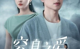 短剧《窒息之爱（45集）柯以&吴昊 (2025)》全集免费在线观看