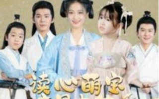 短剧《读心萌宝竟是大佬（77集全）》免费观看