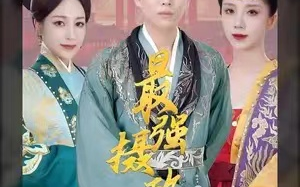 短剧《极品摄政王（最强摄政王）100集全》免费观看