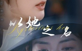 短剧《以她之名&换脸后我手撕白莲花（53集）葛子杨&李婧也 (2025)》全集免费在线观看