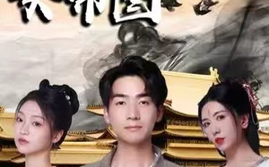 短剧《大周女帝图（98集全）》免费观看
