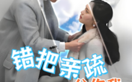 短剧《错把亲疏分你我 (2025)》全集免费在线观看