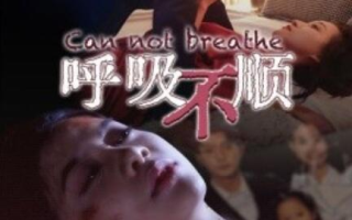 短剧《呼吸不顺（1-35集）》全集免费在线观看