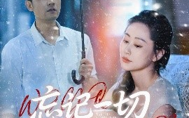 短剧《忘记一切来爱你（59集）李易泽&李东艾 (2025)》全集免费在线观看