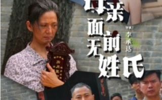 短剧《母亲面前无姓氏（60集全）》免费观看