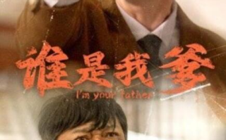 短剧《谁是我爹（1-60集）》全集免费在线观看