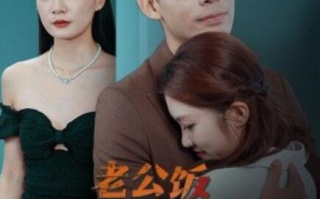 短剧《老公饭不能乱吃（49集全）》免费在线观看