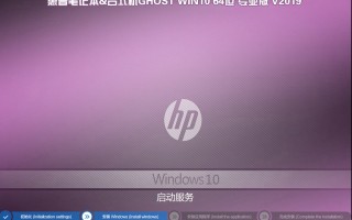 2019惠普电脑GHOST WIN10 64位 专业版1809 (完美激活)