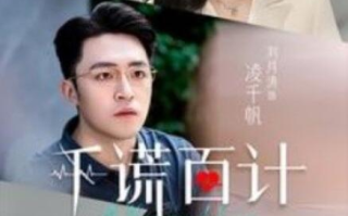 短剧《千谎百计（41集全）》免费在线观看