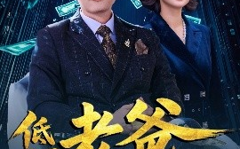 短剧《低调老爸不好惹（60集）高岫楠&许幻幻 (2025)》全集免费在线观看