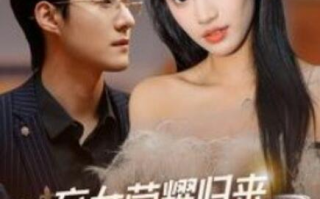 短剧《弃女荣耀归来，全家都后悔了（38集全）》免费观看