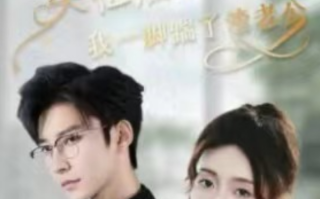 短剧《失忆后，我一脚踹了渣老公(99集全)》免费观看