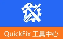 联想出品的电脑小工具集 | QuickFix 工具中心（v2.10.26.113）