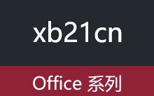 xb21cn office 2003-2025 安装版、绿色精简版（2026.01.18）