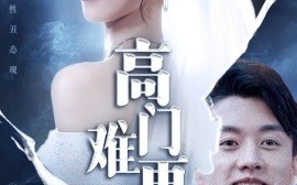 短剧《高门难再攀（50集）王雪纯 (2025)》全集免费在线观看