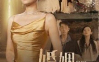 短剧《婚姻正义联盟（43集全）》免费观看