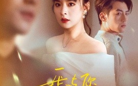 短剧《我与你长痛短爱（35集）杜培源&王羽菲 (2025)》全集免费在线观看