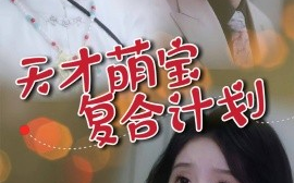 短剧《天才萌宝复合计划（42集）贺立＆苏雨桐 (2025)》全集免费在线观看