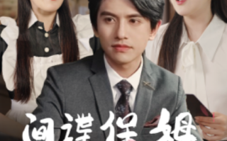 短剧《间谍保姆竟是豪门太太（80集全）》免费观看