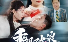 短剧《乘风破浪的我妈 (2024)》全集免费在线观看