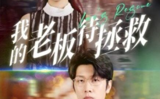 短剧《我的老板待拯救（81集全）》免费在线观看