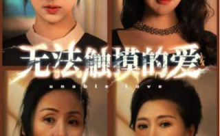 短剧《无法触摸的爱（被偷走的人生）72集全》免费观看