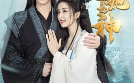 短剧《傻妃她是神 (2025)》全集免费在线观看
