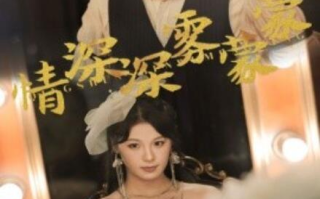 短剧《情深深雾蒙蒙（62集全）》免费观看