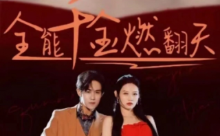 短剧《全能千金燃翻天（101集全）》免费观看