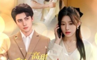 短剧《高甜和豪门继承人拼个婚（1-102集）》全集免费在线观看
