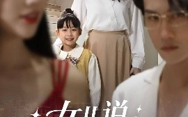短剧《女儿说：妈妈，我陪你赢回来（60集）王锦颖&美琪 (2025)》全集免费在线观看
