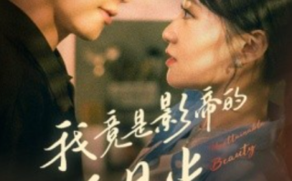 短剧《我竟是影帝的白月光（82集全）》免费观看