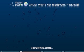 深度技术GHOST WIN10 64位 专业版 V2017.11(1703专业版)