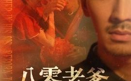 短剧《八零老爹断舍离（75集）张瀚文＆赵琪&杨晴&吴虹阅 (2025)》全集免费在线观看