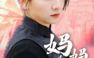 短剧《妈妈为凤（68集全）》免费观看