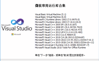 微软常用运行库合集(Visual C++)，缺少dll提示的，可以安装这款