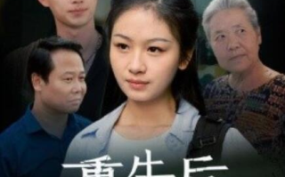 短剧《重生后奶奶悔不当初（34集全）》免费在线观看