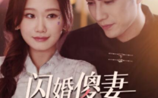 短剧《闪婚傻妻甜又野（1-73集）》全集免费在线观看