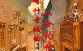 短剧《喀什古城的合约情侣 (2025)》全集免费在线观看