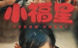 短剧《小福星（1-61集）》全集免费在线观看