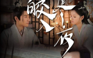 短剧《皎皎入寒夜（83集全）》免费观看